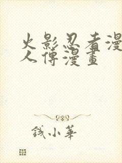 火影忍者漫画博人传漫画