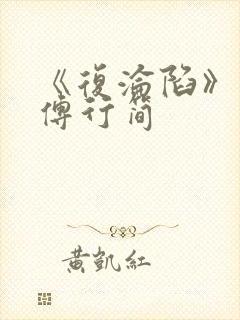 《复沦陷》林冉傅行简