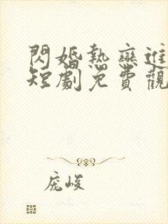 闪婚热恋进行时短剧免费观看全集