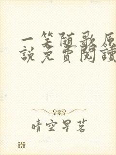 一笑随歌原著小说免费阅读全文