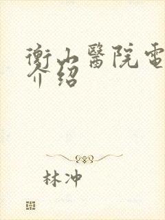 衡山医院电视剧介绍