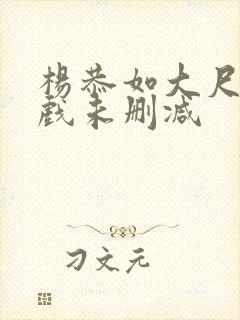 杨恭如大尺度床戏未删减