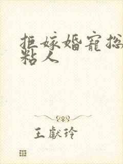 拒嫁婚宠总裁太粘人