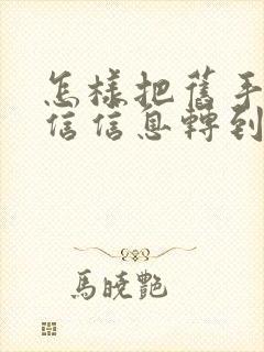 怎样把旧手机微信信息转到新手机
