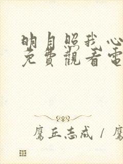 明月照我心全集免费观看电视剧