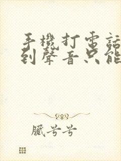 手机打电话听不到声音只能开免提