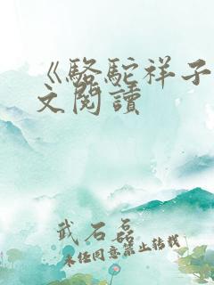 《骆驼祥子》全文阅读