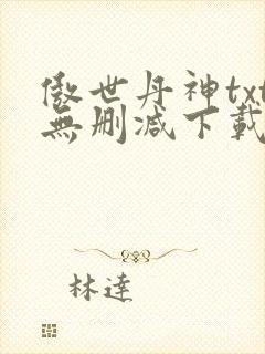 傲世丹神txt无删减下载