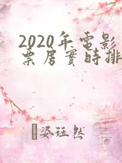 2020年电影票房实时排行榜
