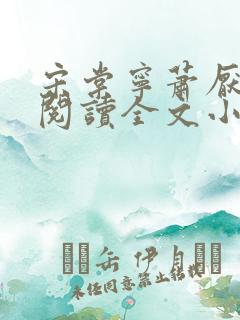 宋棠宁萧厌免费阅读全文小说