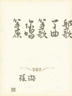 等你等了那么久原唱歌曲歌词