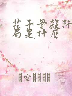 花千骨杀阡陌结局是什么