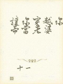 让你穿越你娶女帝当老婆