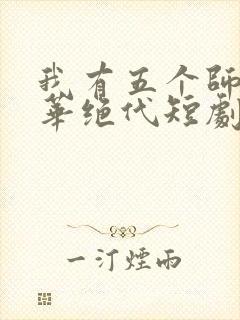 我有五个师姐风华绝代短剧观看高清