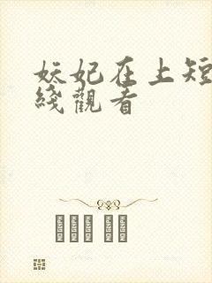 妖妃在上短剧在线观看