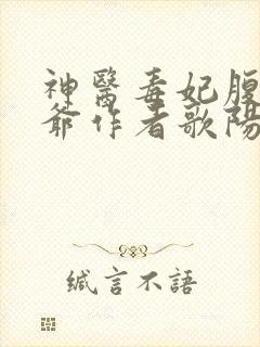 神医毒妃腹黑王爷作者歌阳