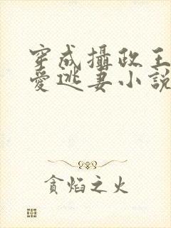 穿成摄政王的侍爱逃妻小说免费阅读