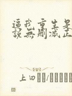 逼我重生是吧小说无删减正版在线阅读