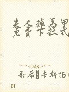 夫人掉马甲漫画免费下拉式