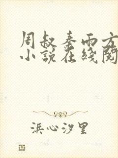 周叔秦雨方诚的小说在线阅读