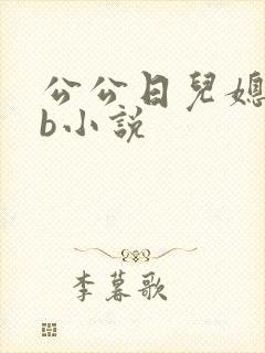 公公日儿媳妇的b小说