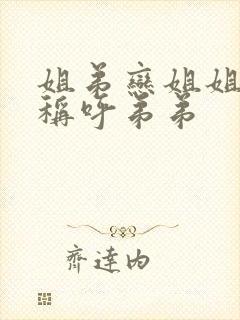 姐弟恋姐姐怎么称呼弟弟