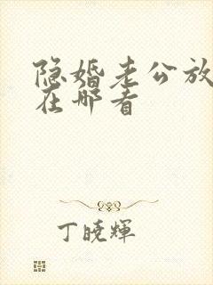 隐婚老公放肆宠在哪看