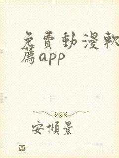 免费动漫软件推荐app