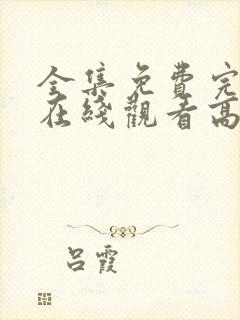 全集免费完整版在线观看高清