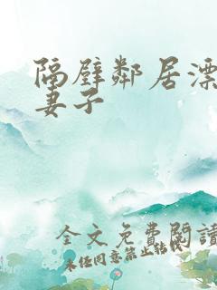 隔壁邻居漂亮的妻子