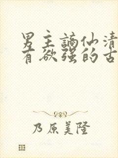 男主谪仙清冷占有欲强的古言