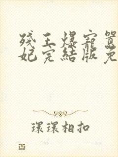 残王爆宠嚣张医妃完结版免费阅读