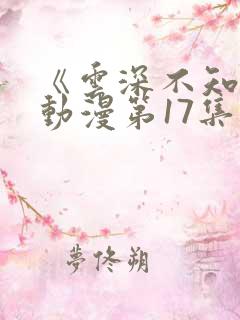 《云深不知梦》动漫第17集