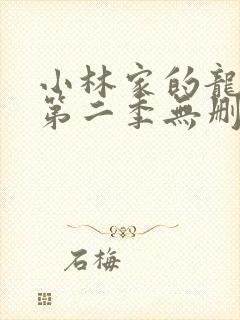 小林家的龙女仆第二季无删减