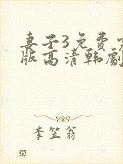 妻子3免费完整版高清韩剧