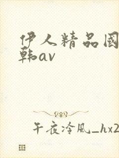 伊人精品国产日韩av