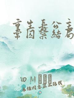 重生长公主的日常囚禁结局