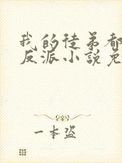 我的徒弟都是大反派小说免费下载