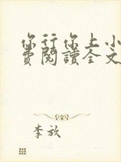 你行你上小说免费阅读全文