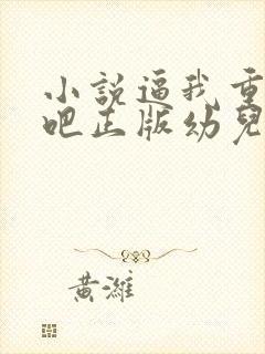 小说逼我重生是吧正版幼儿园一把手