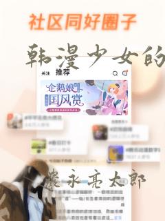 韩漫少女的秘密