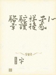 骆驼祥子1~3章读后感