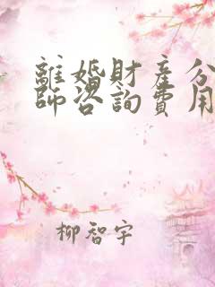 离婚财产分割律师咨询费用