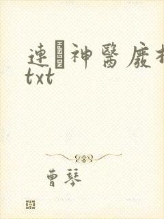 连玦神医废材妃txt