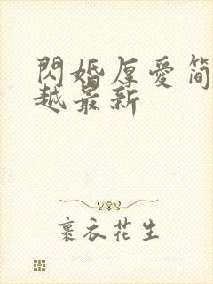 闪婚厚爱简然秦越最新