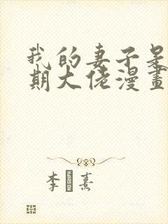 我的妻子是大乘期大佬漫画免费在线看