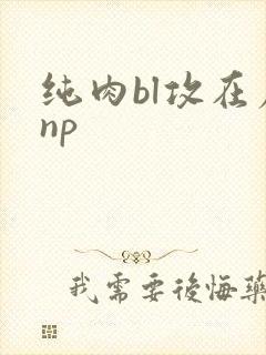 纯肉bl攻在尿np