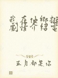 我在他乡挺好的剧情介绍电视猫