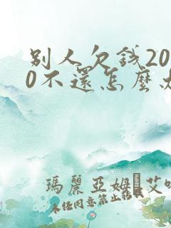 别人欠钱2000不还怎么办有转账记录