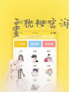 免耽秘密游戏漫画